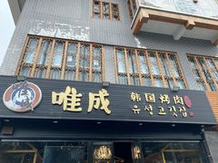 门面-唯成•韩国炭火烤肉 유성고기