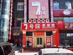 -7号院家宴.烧鸽子(门头沟店)