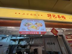 -孖记茶档·热腾茶餐(乐峰店)