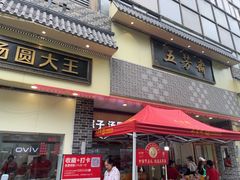 -五芳斋(中山大道总店)