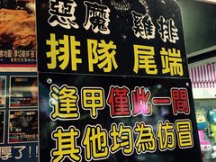 -恶魔鸡排(逢甲总店)