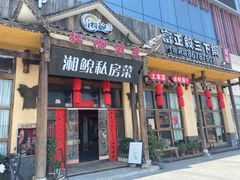 门面-湘鲵私房菜(坦洲店)