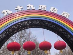 -九十九顶毡房(清河店)
