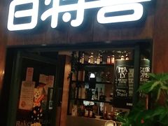 门面-百特喜·意大利餐厅(鹿都国际商业广场店)
