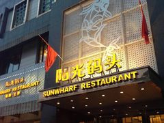 -阳光码头海鲜火锅(玉立路店)