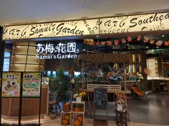 -苏梅花园(群星城店)