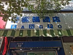 -芳婆糕团店(王府大街店)