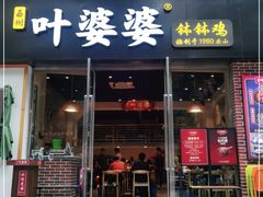门面-嘉州叶婆婆钵钵鸡(建设路店)