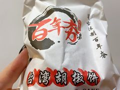 -百年夯碳烤胡椒饼(阿拉城店)