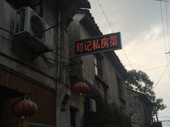 -邱记私房菜·十八年本地菜