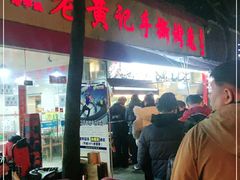 门面-老黄记手撕烤兔(玉林街店)
