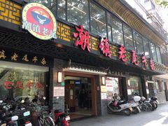 门面-潮镇老尾牛杂(环城西路店)