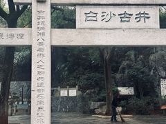 -白沙古井