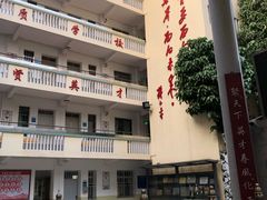 -广州市第四中学(虬园校区)