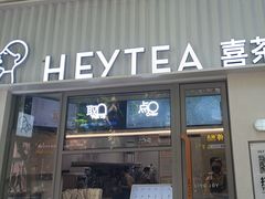 -喜茶(上海淮海中路渔阳里店)