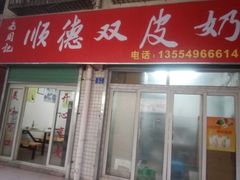 门面-老周记顺德双皮奶