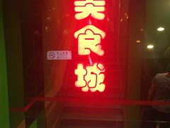 门面-啊臻味道米粉(六道口店)