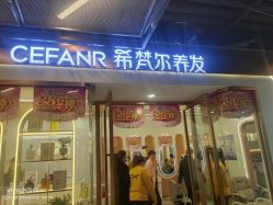 -希梵尔头皮抗衰·科技养发