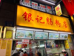门面-银记肠粉店(北京路店)