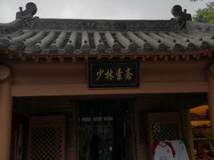门面-少林寺欢喜地素斋馆