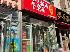 门面-鹍记特色牛杂面