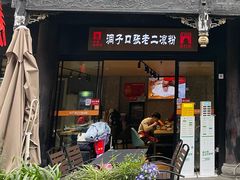 -洞子口张老二凉粉(文殊坊美食街店)