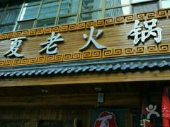 -老夏老火锅(正宁路店)