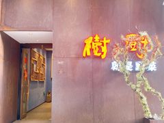 -树厨地道黔菜(凯里韶山南路店)