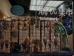 -解忧集市(北京路天河城店)