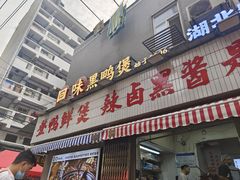 -回味黑鸭煲·始于2006(万松园店)