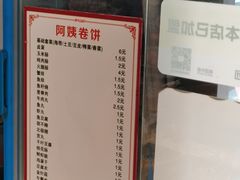 -阿姨卷饼(平凉路店)