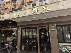 -韩礼年糕(飞虹路店)