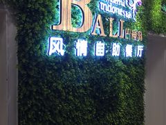 -巴厘岛风情自助餐厅(牡丹广场店)