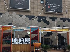 门面-Ambra Haus琥珀屋精酿餐厅(宝山店)