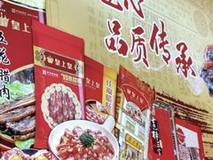 -皇上皇腊味店(下九路店)