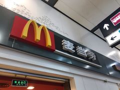 门面-麦当劳(北京南站店)