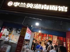 -李兰英湖南面馆(护国路店)