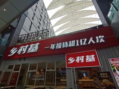 门面-乡村基(两江新区黄山大道第二餐厅)