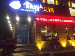 门面-食鲜捞火锅(湖西路店)