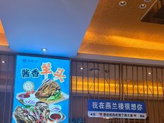 -燕兰楼·清真西北融合菜(亚运村店)