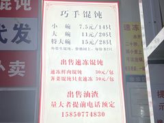 -巧手馄饨(箍桶巷店)