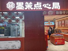 -墨茉点心局(国金街店)