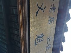 -文魁斋
