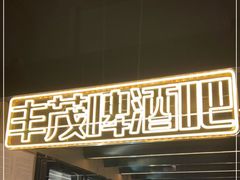 门面-丰茂烤串(五道口店)