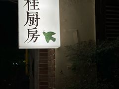 -富桂厨房