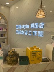 -巴柏style·明星