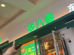 -箜八泰·东南亚料理(环球港店)