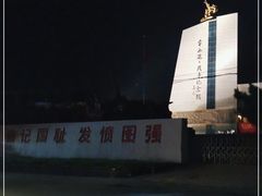 -平西抗日烈士陵园