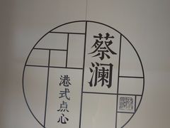 -蔡澜点心·粤菜(领展购物广场店)