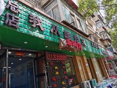 -我从岫岩来羊汤馆(总店)